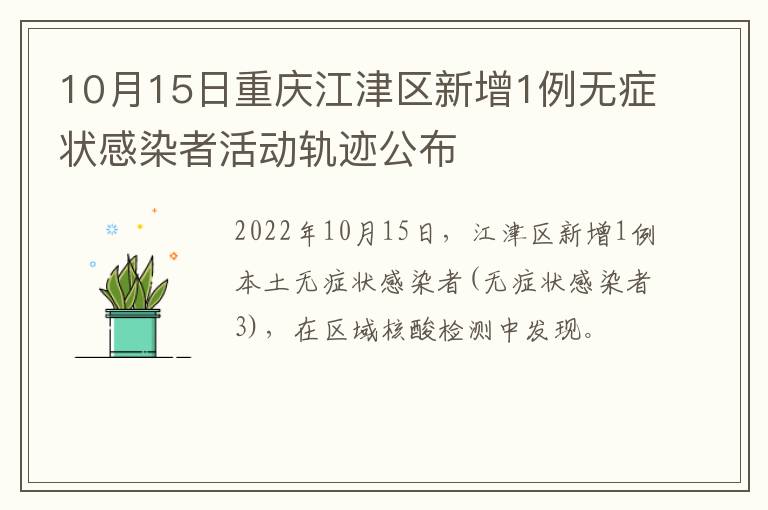 10月15日重庆江津区新增1例无症状感染者活动轨迹公布