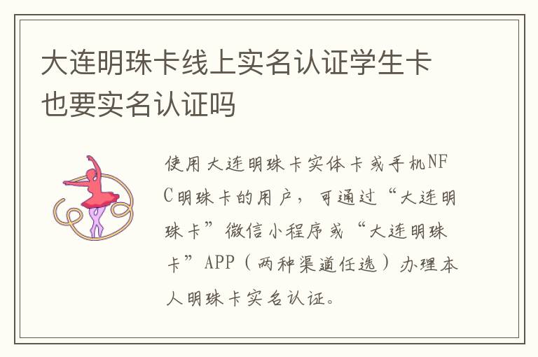 大连明珠卡线上实名认证学生卡也要实名认证吗