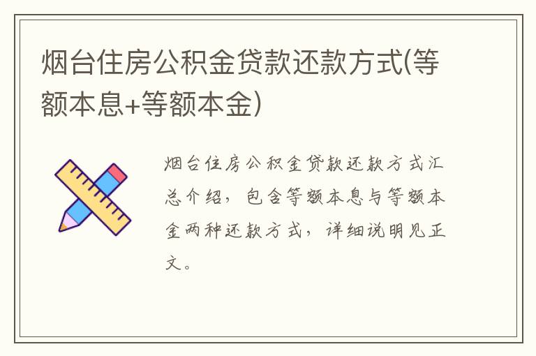 烟台住房公积金贷款还款方式(等额本息+等额本金)