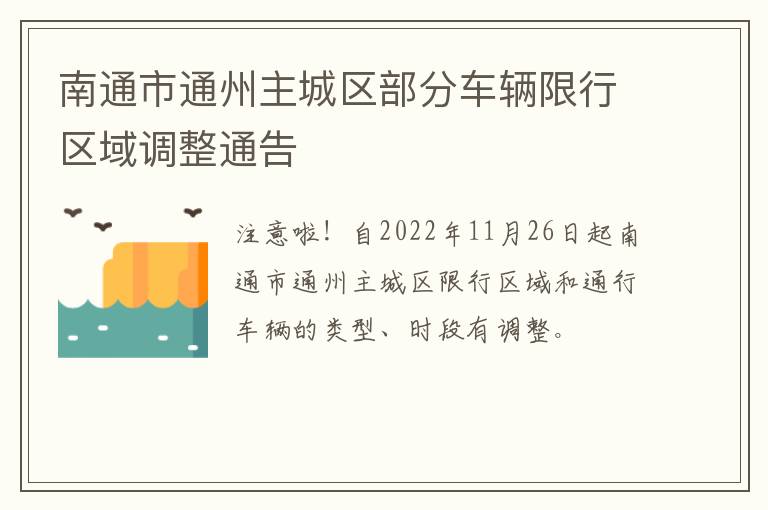 南通市通州主城区部分车辆限行区域调整通告