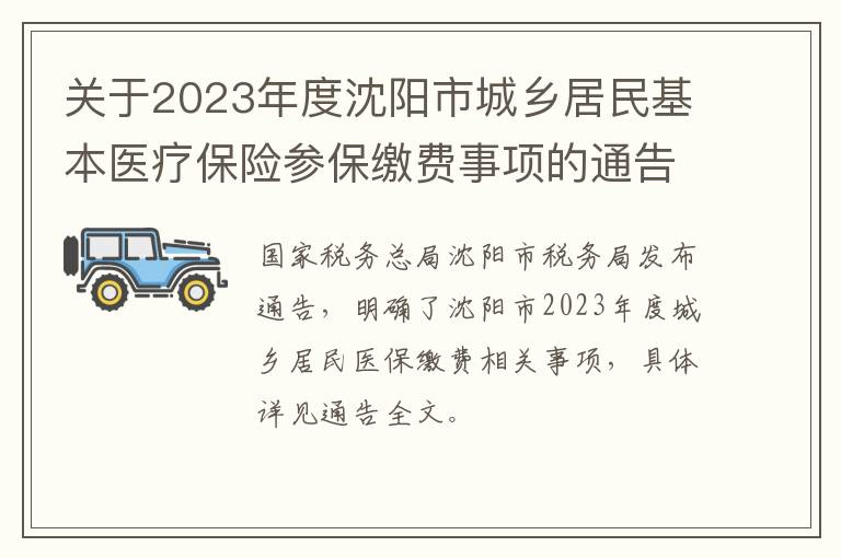 关于2023年度沈阳市城乡居民基本医疗保险参保缴费事项的通告