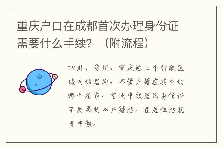 重庆户口在成都首次办理身份证需要什么手续？（附流程）