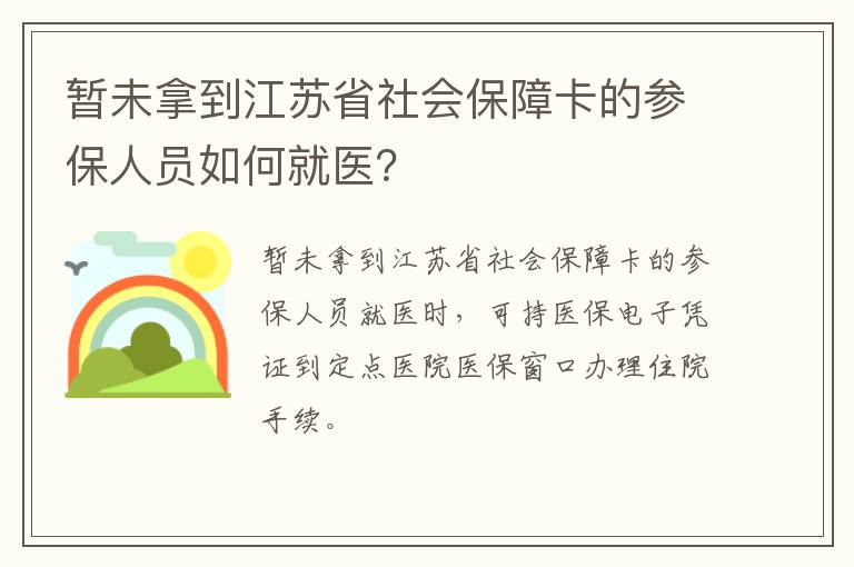 暂未拿到江苏省社会保障卡的参保人员如何就医？