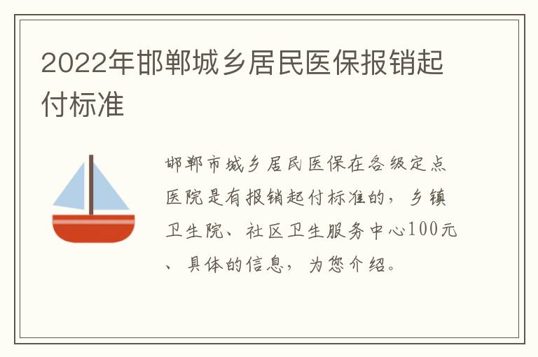 2022年邯郸城乡居民医保报销起付标准