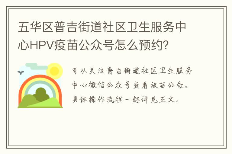 五华区普吉街道社区卫生服务中心HPV疫苗公众号怎么预约？