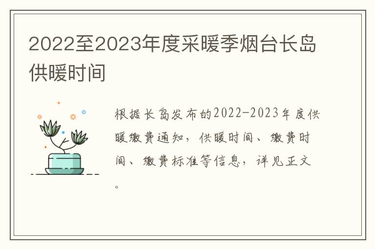 2022至2023年度采暖季烟台长岛供暖时间