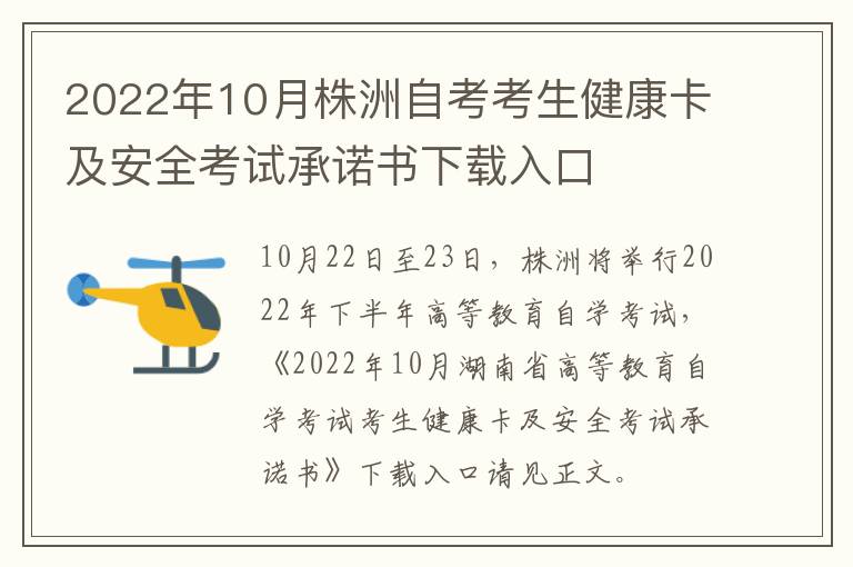 2022年10月株洲自考考生健康卡及安全考试承诺书下载入口