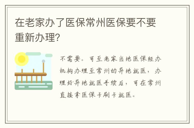 在老家办了医保常州医保要不要重新办理？