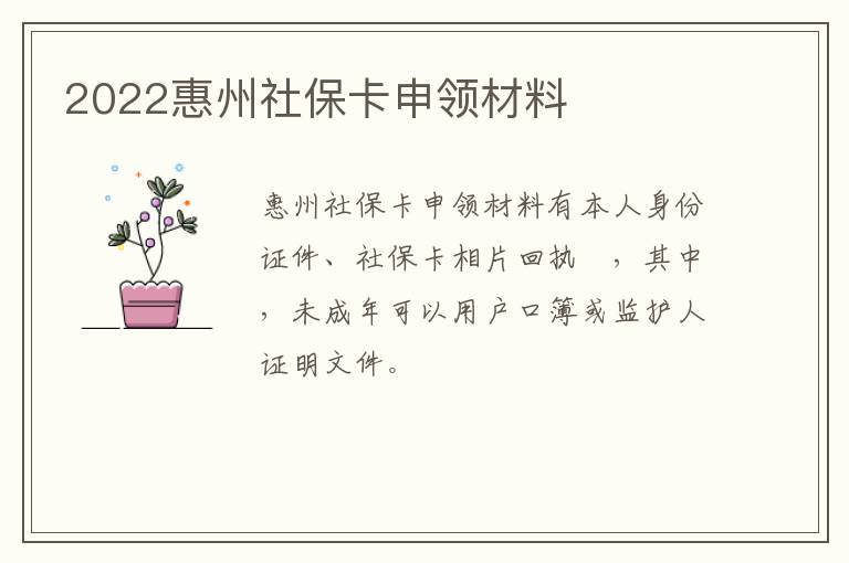 2022惠州社保卡申领材料