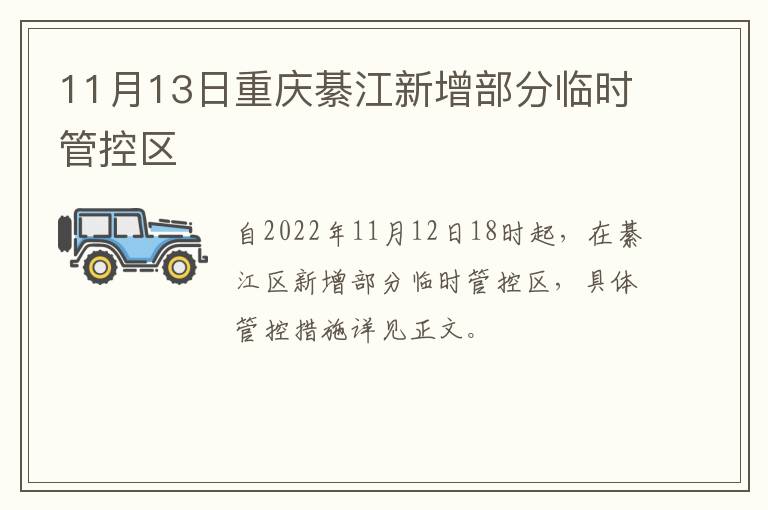 11月13日重庆綦江新增部分临时管控区