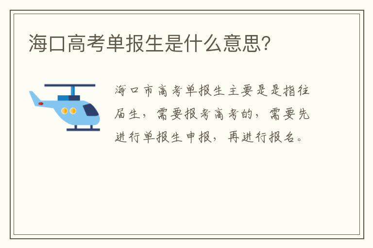 海口高考单报生是什么意思？