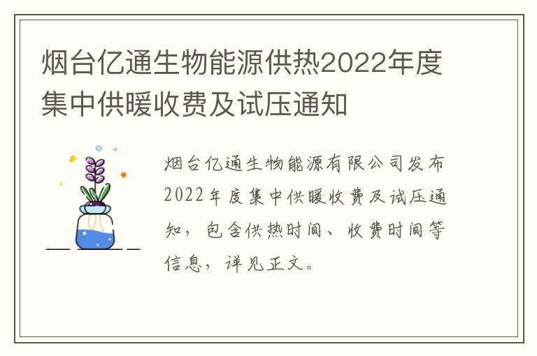 烟台亿通生物能源供热2022年度集中供暖收费及试压通知