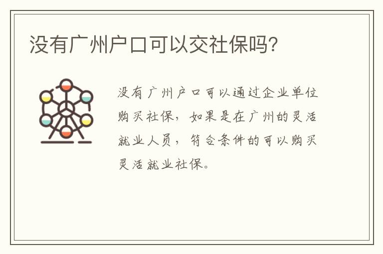 没有广州户口可以交社保吗？