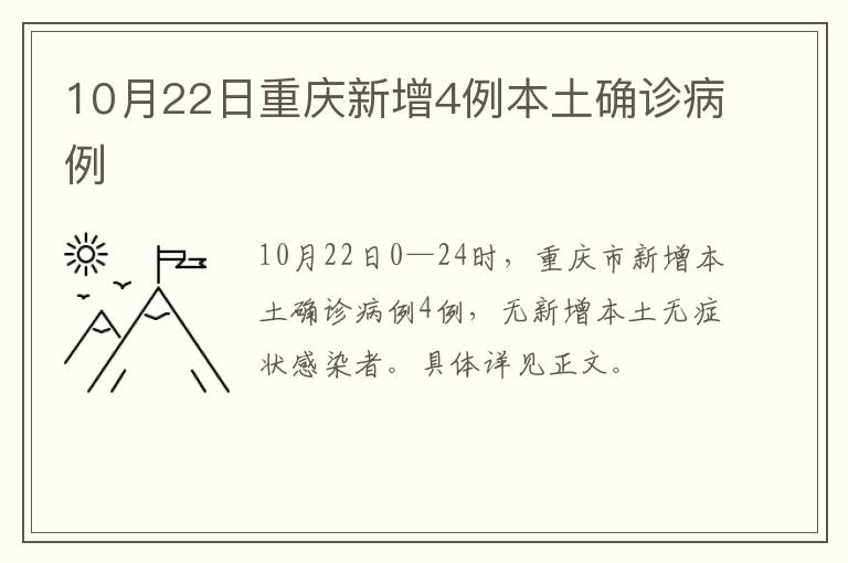 10月22日重庆新增4例本土确诊病例