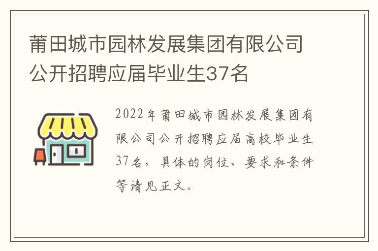 莆田城市园林发展集团有限公司公开招聘应届毕业生37名