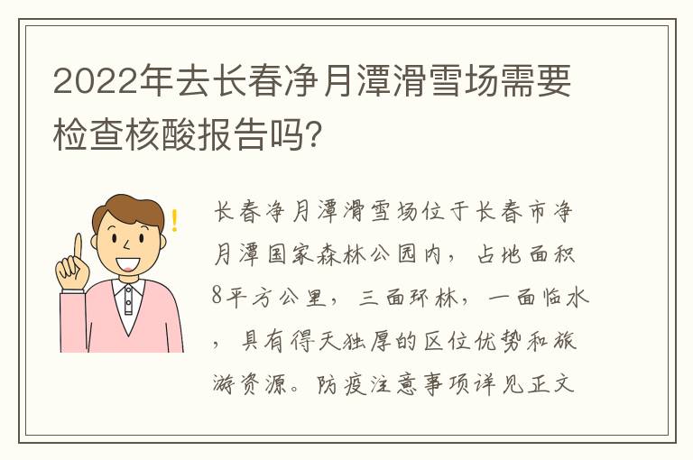 2022年去长春净月潭滑雪场需要检查核酸报告吗？