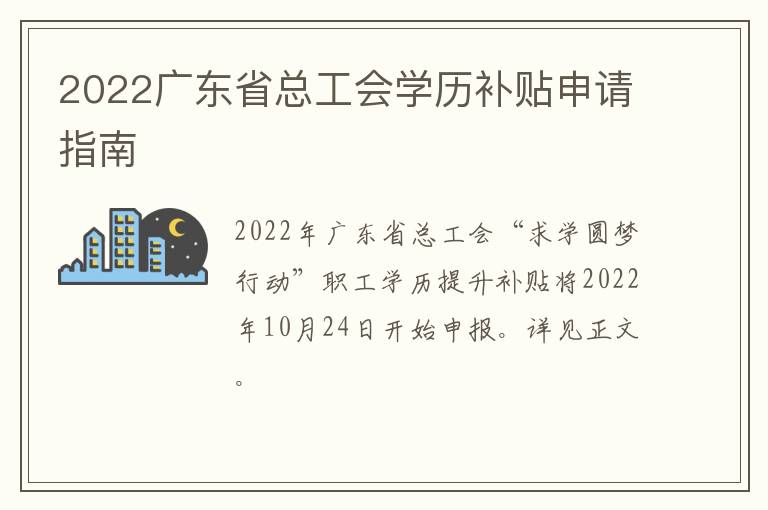 2022广东省总工会学历补贴申请指南