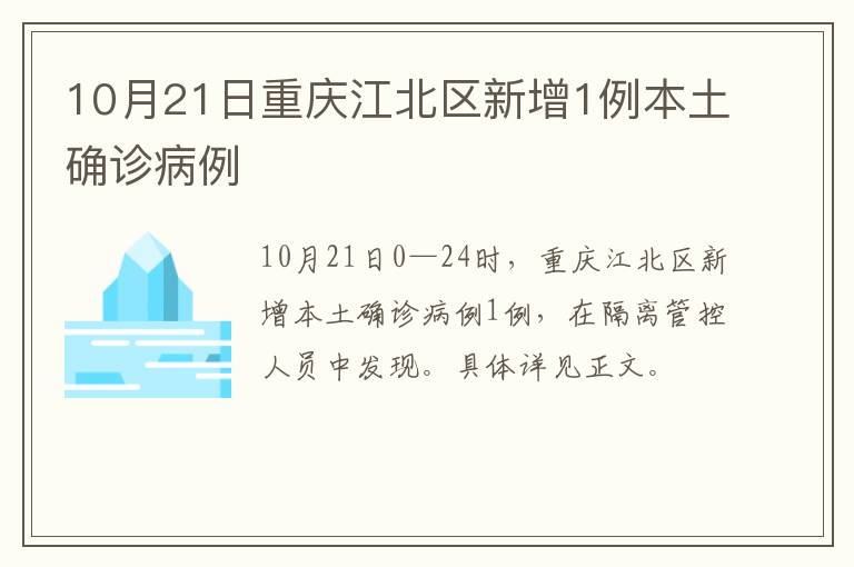 10月21日重庆江北区新增1例本土确诊病例