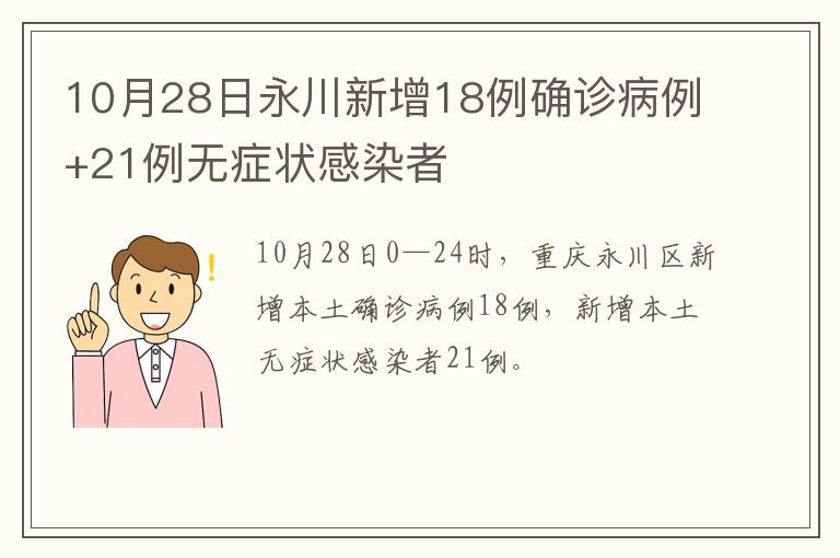 10月28日永川新增18例确诊病例+21例无症状感染者