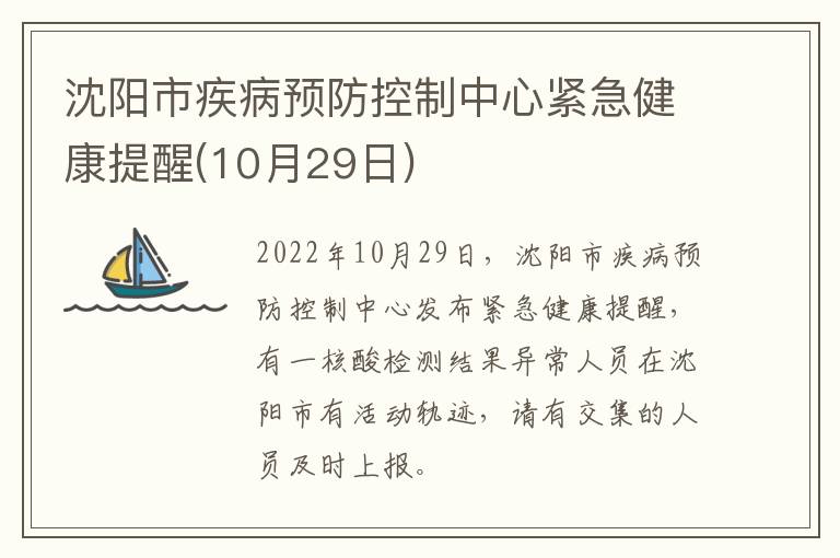 沈阳市疾病预防控制中心紧急健康提醒(10月29日)