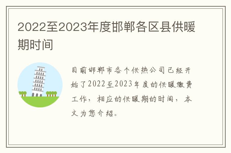 2022至2023年度邯郸各区县供暖期时间