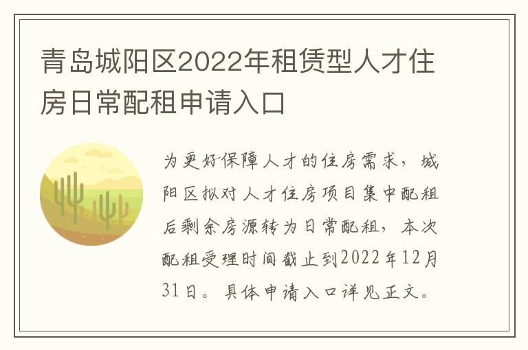 青岛城阳区2022年租赁型人才住房日常配租申请入口