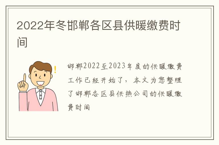 2022年冬邯郸各区县供暖缴费时间