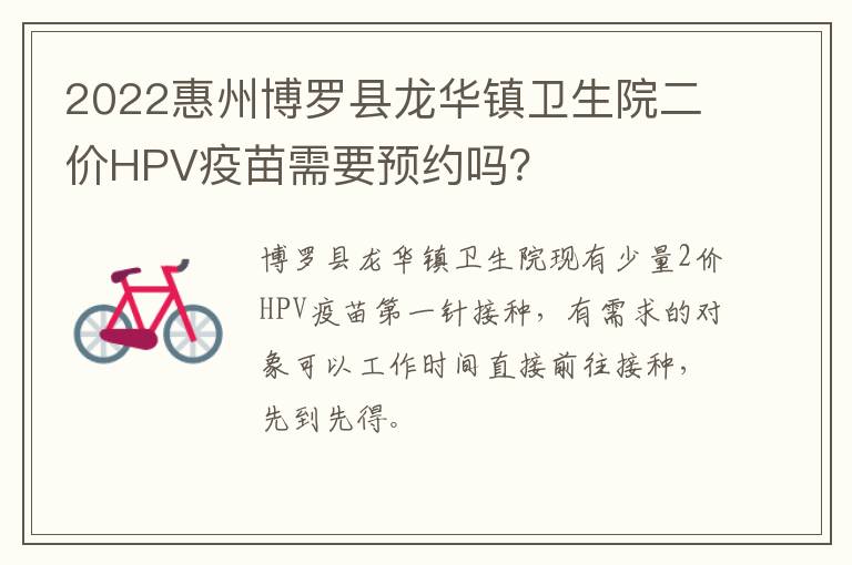 2022惠州博罗县龙华镇卫生院二价HPV疫苗需要预约吗？