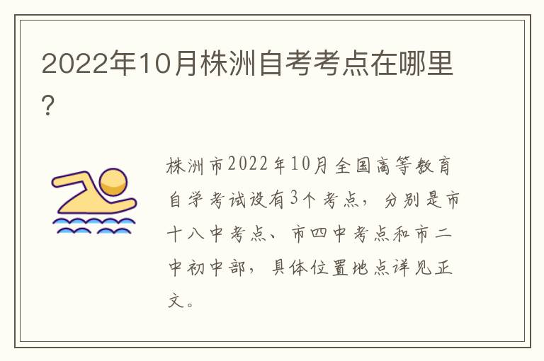 2022年10月株洲自考考点在哪里？