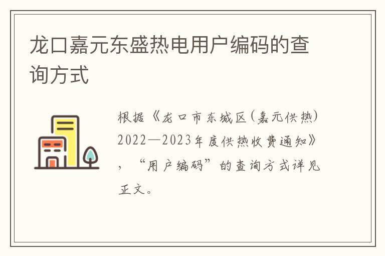 龙口嘉元东盛热电用户编码的查询方式