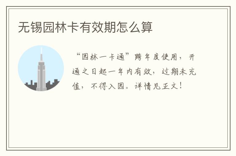 无锡园林卡有效期怎么算