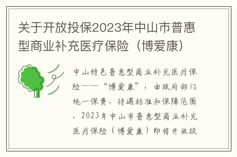 关于开放投保2023年中山市普惠型商业补充医疗保险（博爱康）的公告