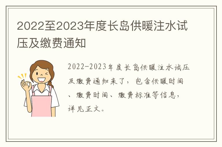 2022至2023年度长岛供暖注水试压及缴费通知