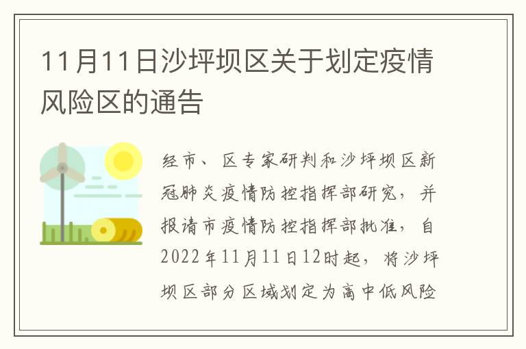 11月11日沙坪坝区关于划定疫情风险区的通告