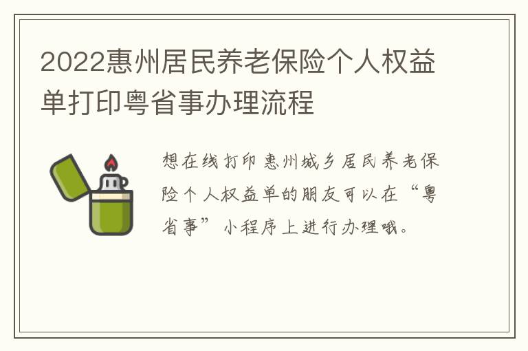 2022惠州居民养老保险个人权益单打印粤省事办理流程