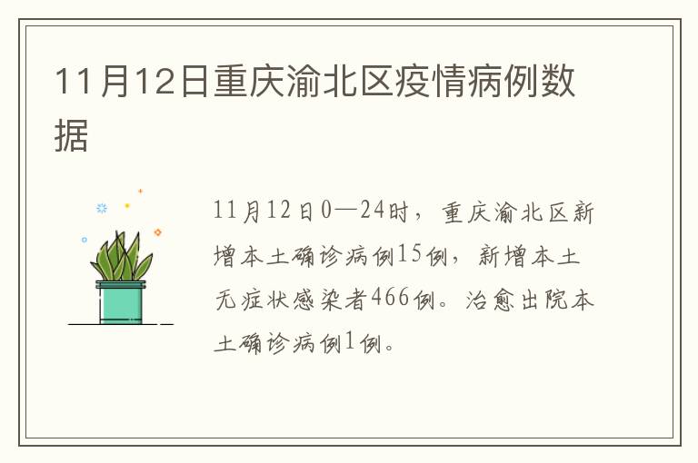 11月12日重庆渝北区疫情病例数据