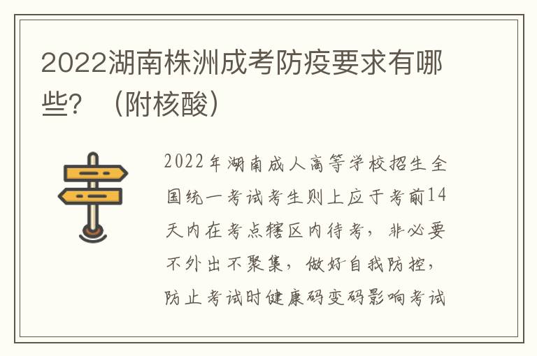 2022湖南株洲成考防疫要求有哪些？（附核酸）