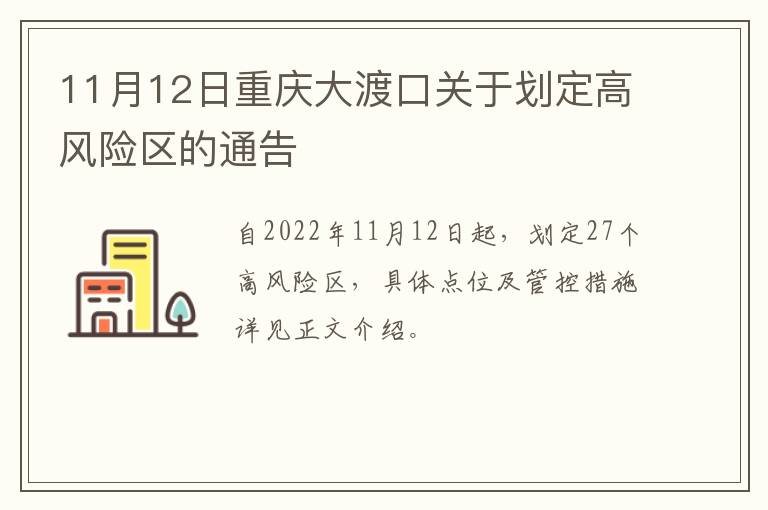 11月12日重庆大渡口关于划定高风险区的通告