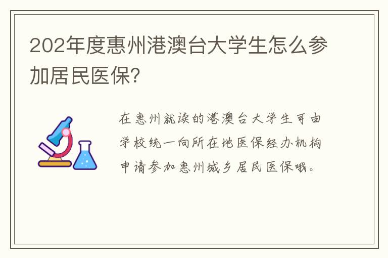 202年度惠州港澳台大学生怎么参加居民医保？