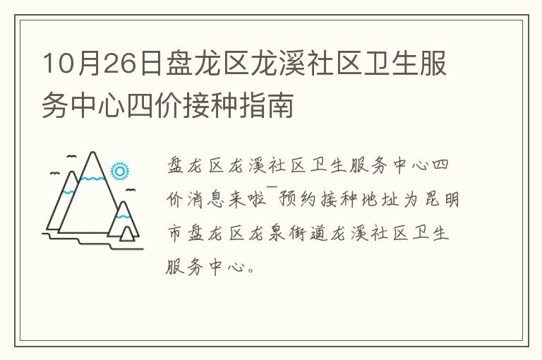 10月26日盘龙区龙溪社区卫生服务中心四价接种指南