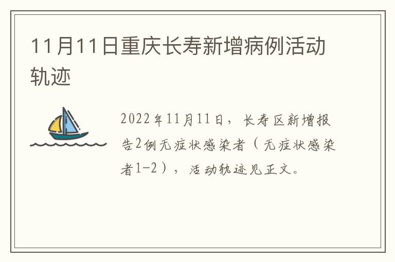 11月11日重庆长寿新增病例活动轨迹