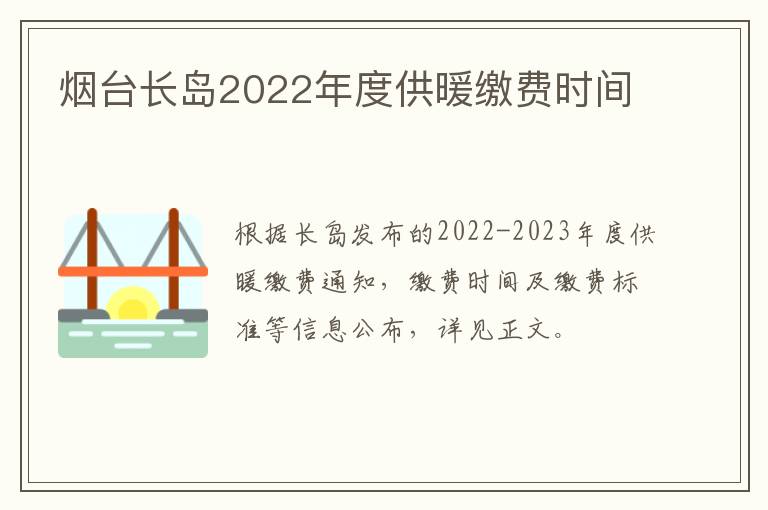 烟台长岛2022年度供暖缴费时间