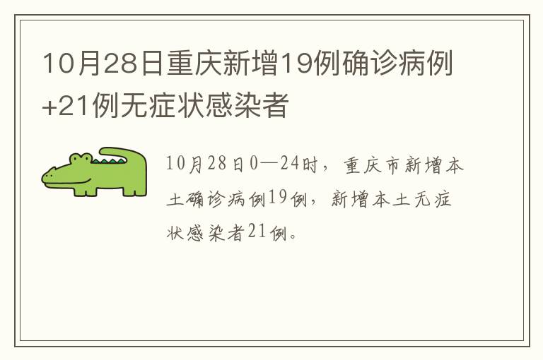 10月28日重庆新增19例确诊病例+21例无症状感染者