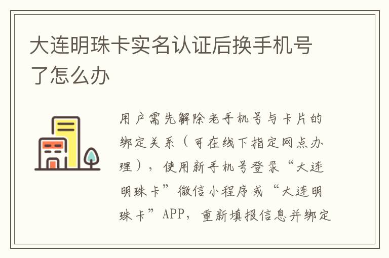 大连明珠卡实名认证后换手机号了怎么办