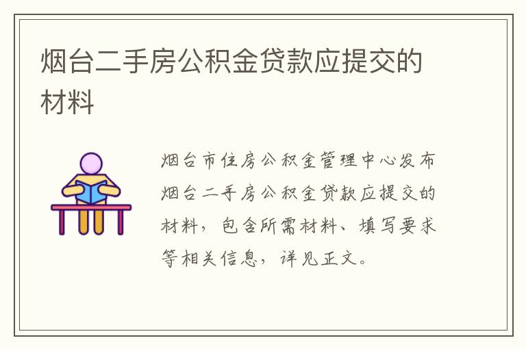 烟台二手房公积金贷款应提交的材料