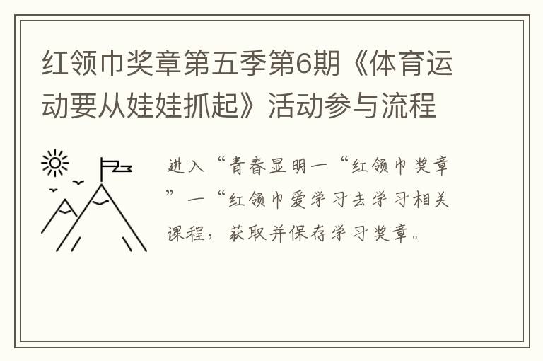 红领巾奖章第五季第6期《体育运动要从娃娃抓起》活动参与流程一览