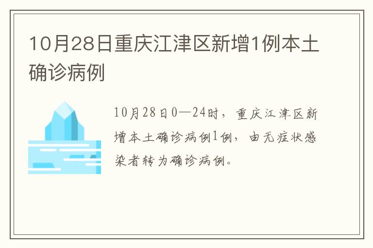 10月28日重庆江津区新增1例本土确诊病例