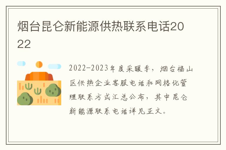 烟台昆仑新能源供热联系电话2022