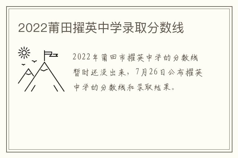 2022莆田擢英中学录取分数线