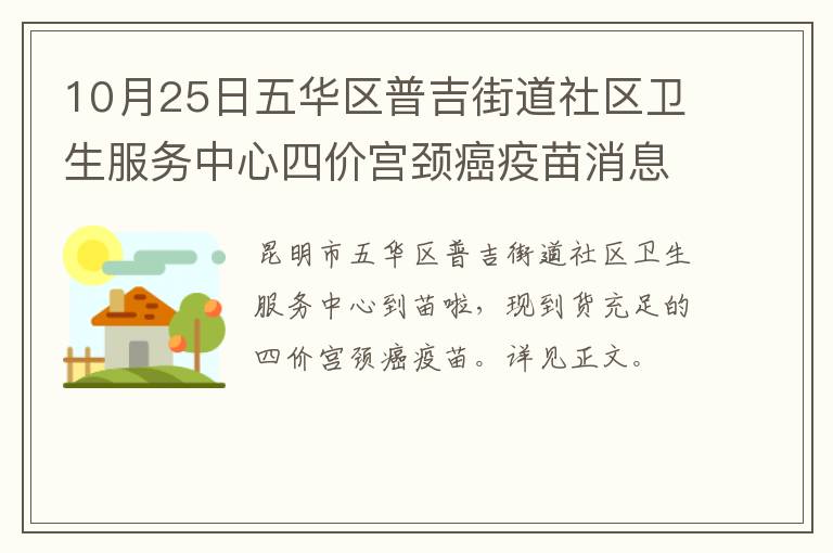 10月25日五华区普吉街道社区卫生服务中心四价宫颈癌疫苗消息